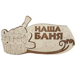 Табличка для бани 