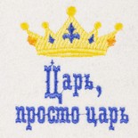 Шапка «Царь, просто царь» Эко